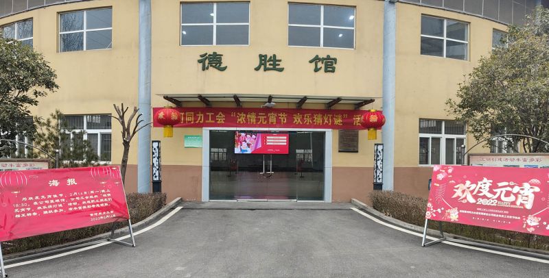 
				   
					黃河同力開展“濃情元宵節(jié)，歡樂猜燈謎”活動
				 
